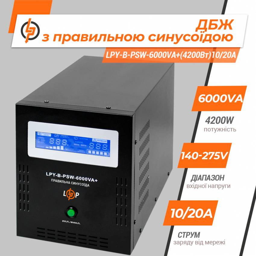 ДБЖ з правильною синусоїдою 48V LPY-B-PSW-6000VA+(4200Вт)10A/20A-