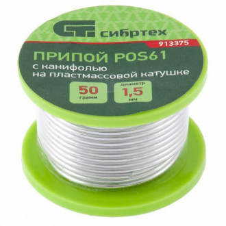 Припій з каніфоллю, D 1.5 мм, 50 г, POS61, в пластмасовій котушці, Сибртех-[articul]