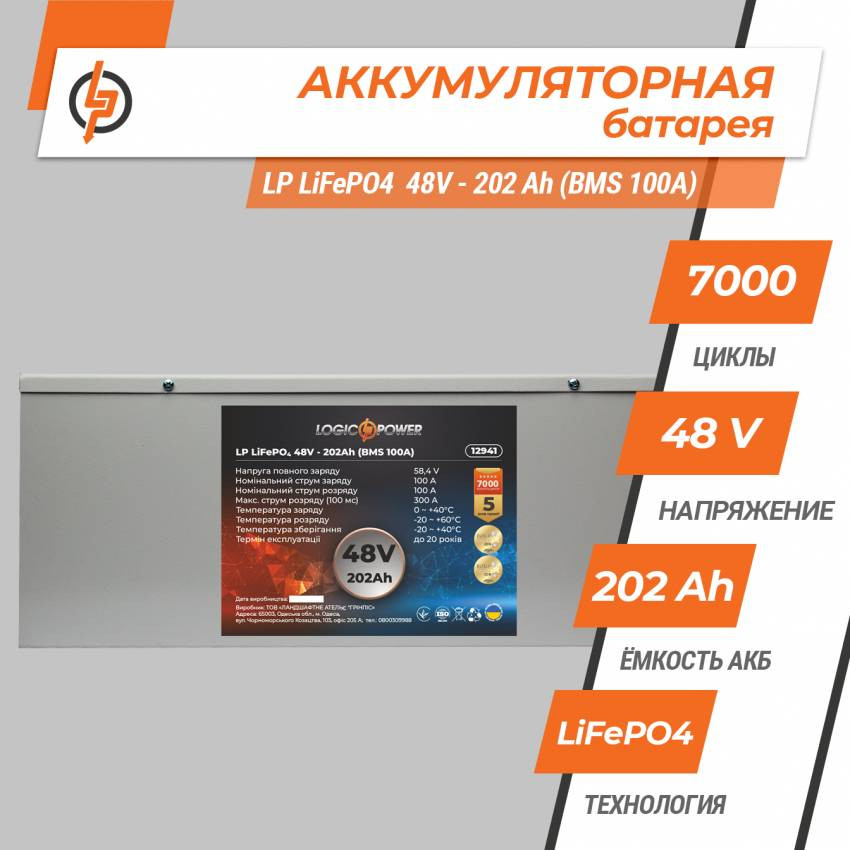 Акумулятор LP LiFePO4 48V - 202 Ah (BMS 100A) металл-