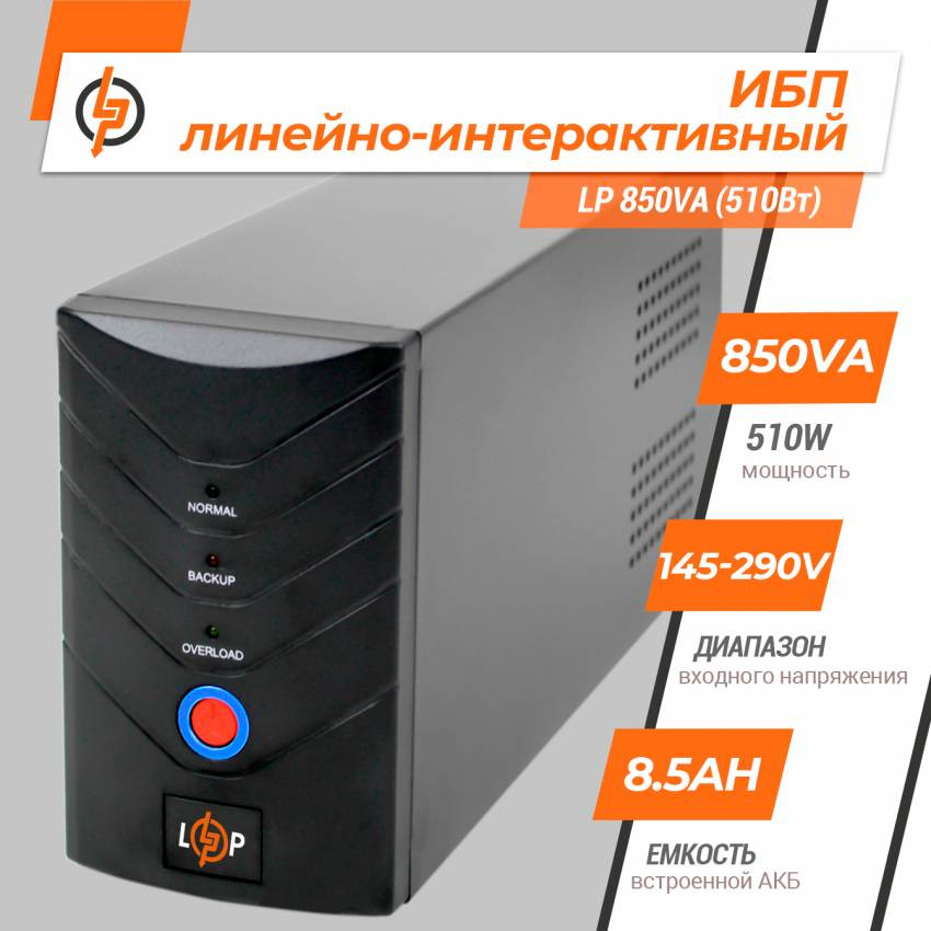 Лінійно-інтерактивне ДБЖ LP 850VA (510Вт)-