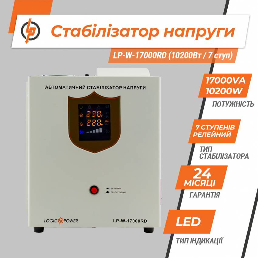 Стабілізатор напруги LP-W-17000RD (10200Вт / 7 ступ)-