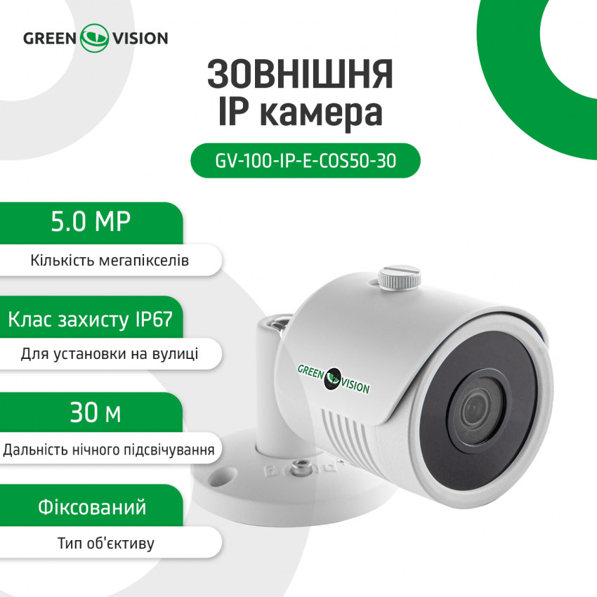 Зовнішня IP камера GV-100-IP-E-СOS50-30 POE 5MP-