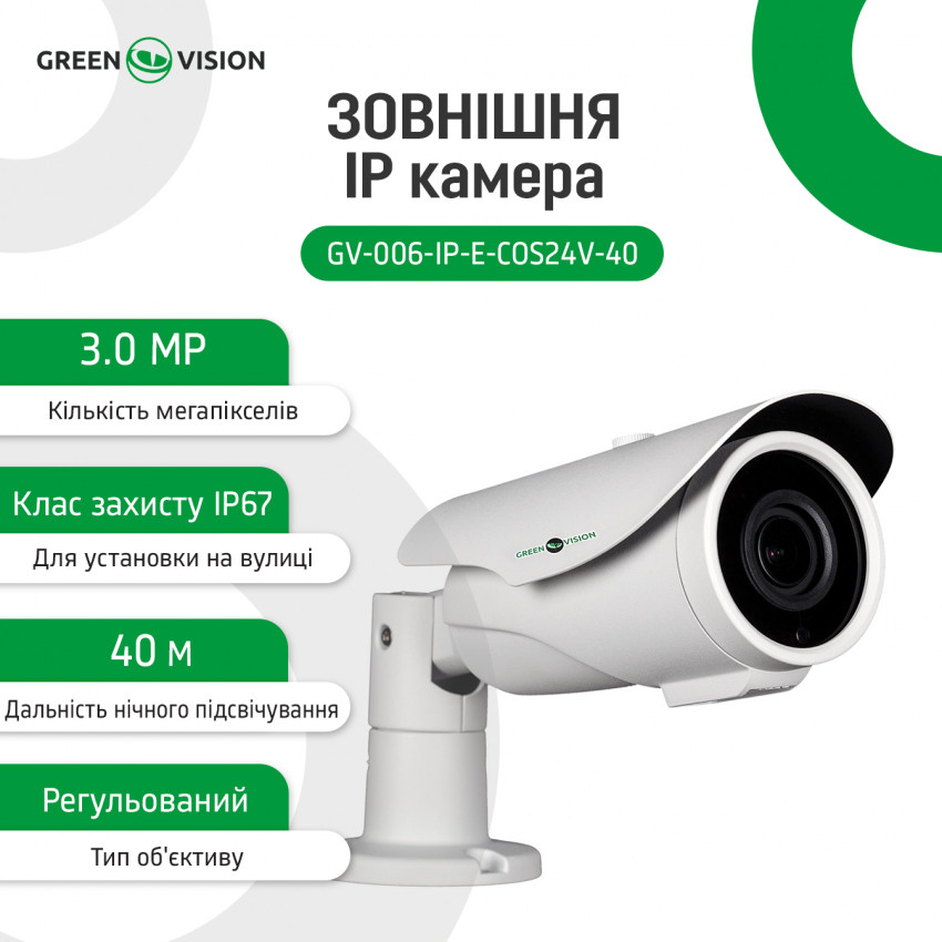 Зовнішня IP камера GV-006-IP-E-COS24V-40 3MP POE-