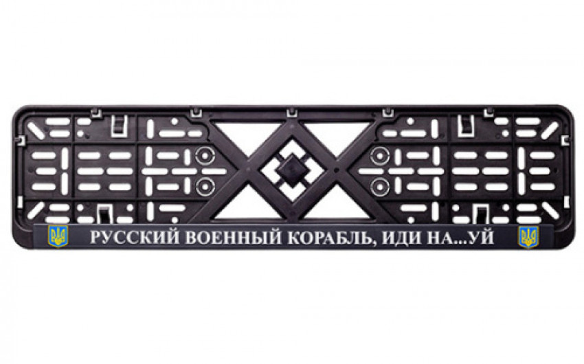 Рамка номерного знака пластик з написом "Русский Корабль иди Нах#й" (планка-засувка) 12 Atelie-951630