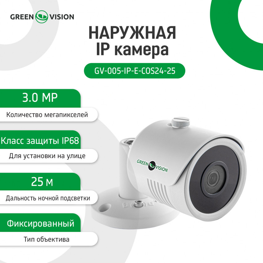 Зовнішня IP камера GV-005-IP-E-COS24-25 3MP SD POE-