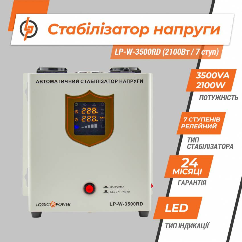 Стабілізатор напруги LP-W-3500RD (2100Вт / 7 ступ)-