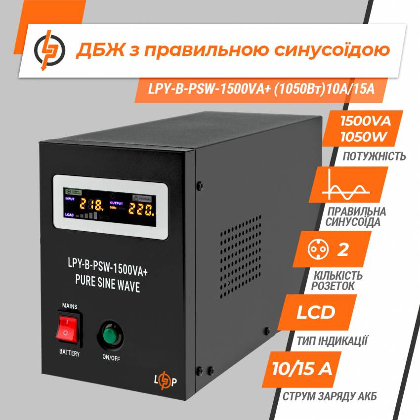 ДБЖ з правильною синусоїдою 24V LPY-B-PSW-1500VA+(1050Вт) 10A/15A-LP4130