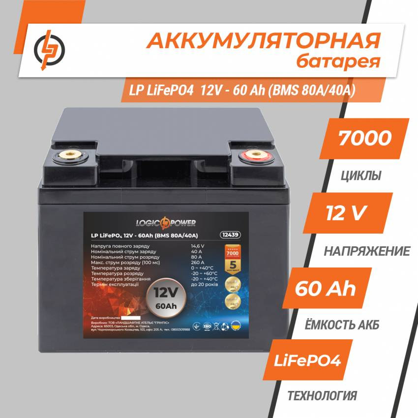 Акумулятор LP LiFePO4 12V - 60 Ah (BMS 80A/40А) пластик-