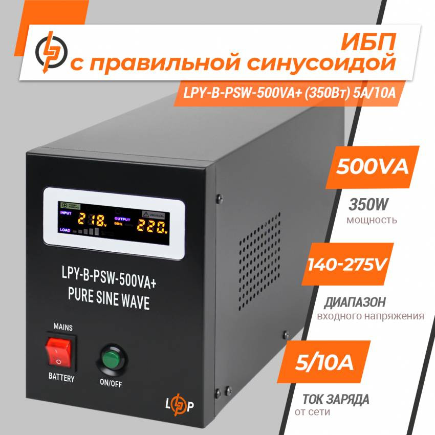 ДБЖ з правильною синусоїдою 12V LPY-B-PSW-500VA+ (350Вт) 5A/10A-LP4149