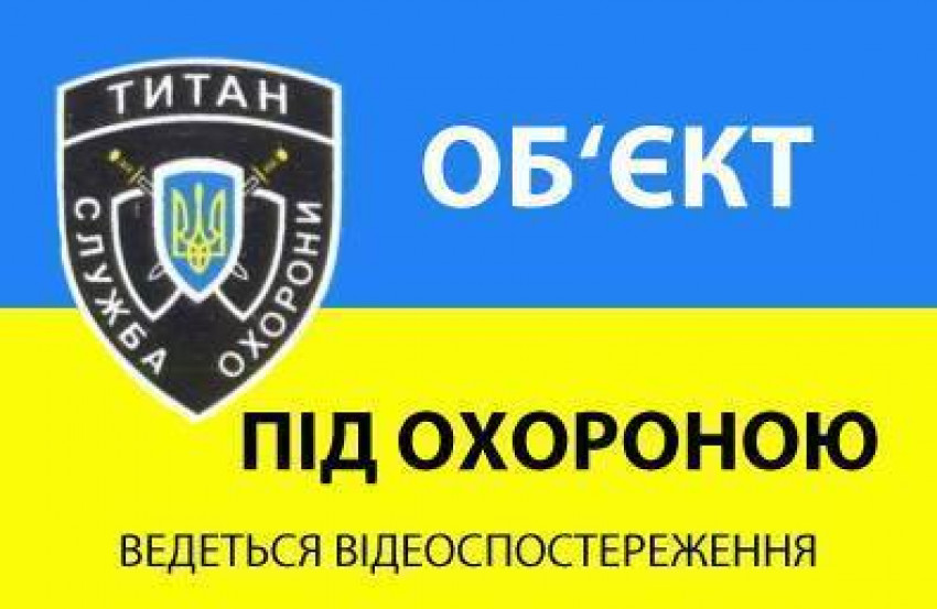 Об'єкт під охороною ведеться відеоспостереження-О3