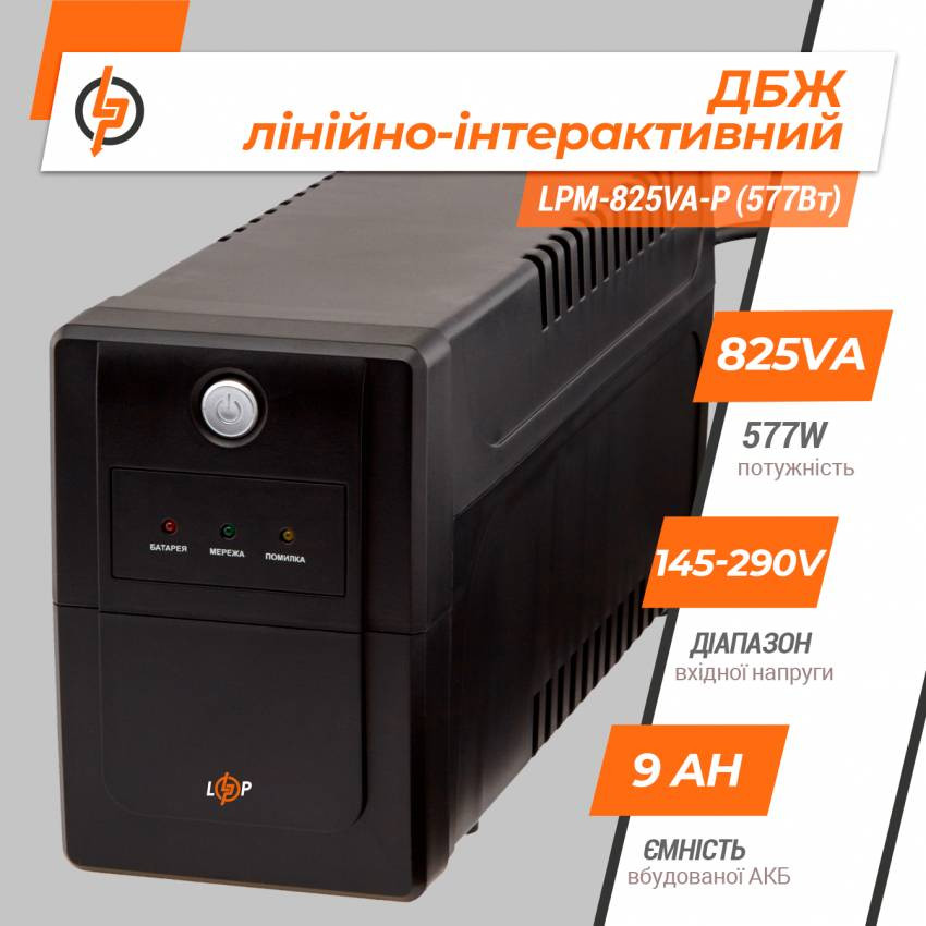 Лінійно-інтерактивне ДБЖ LPM-825VA-P (577Вт)-