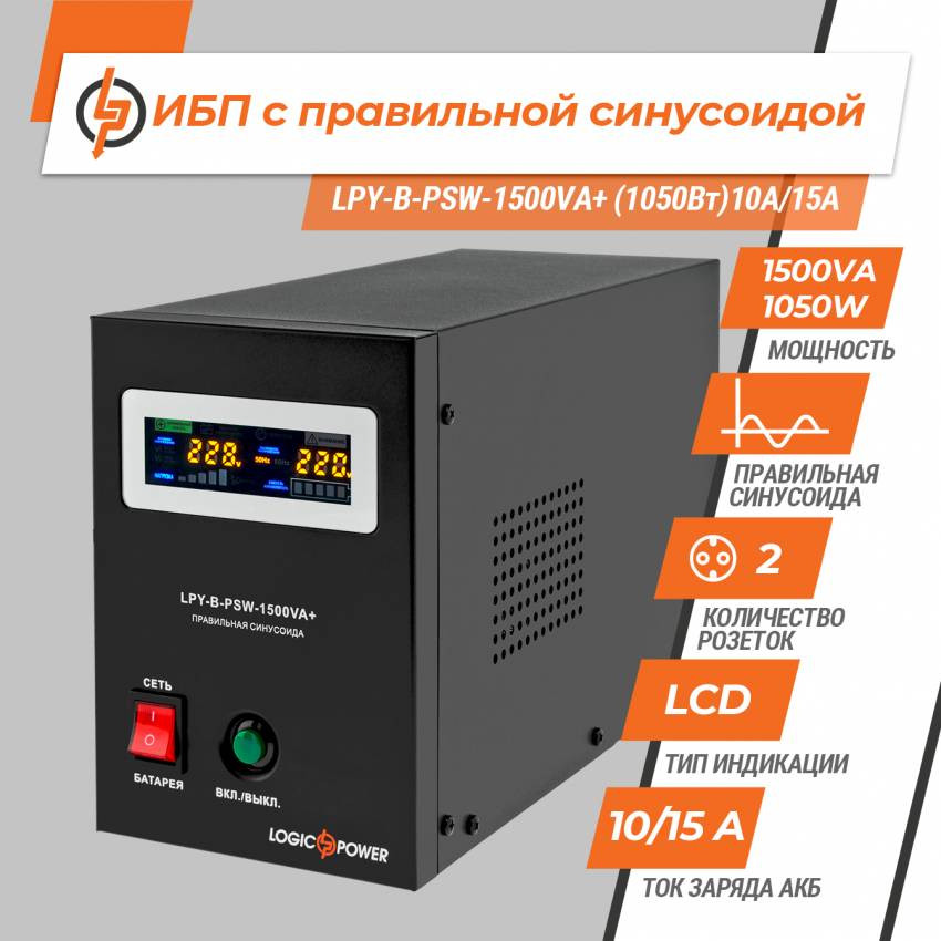 ДБЖ з правильною синусоїдою 24V LPY-B-PSW-1500VA+(1050Вт) 10A/15A-LP4130