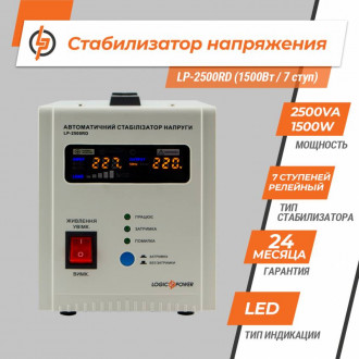 Стабілізатор напруги LP-2500RD (1500Вт / 7 ступ)