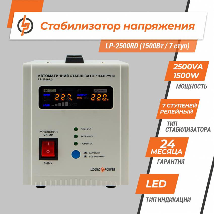 Стабілізатор напруги LP-2500RD (1500Вт / 7 ступ)-