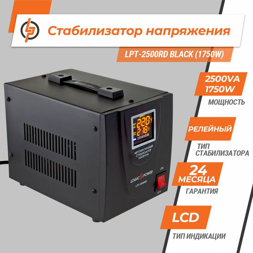 Стабілізатор напруги LPT-2500RD BLACK (1750W)-