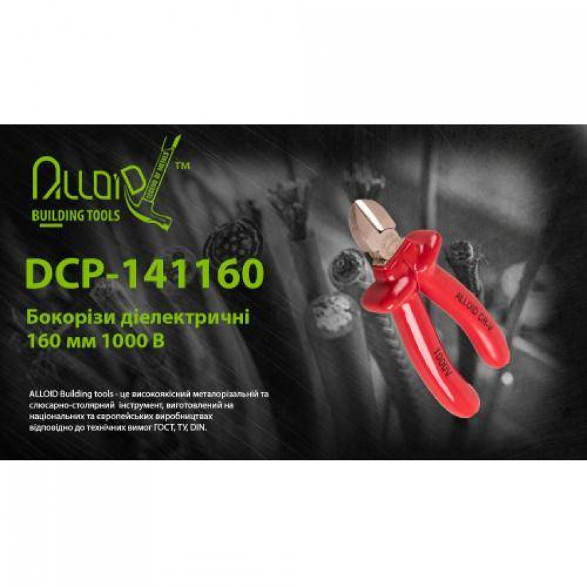 Бокорізи діелектричні 160 мм 1000В (DCP-141160) Alloid-DCP-141160