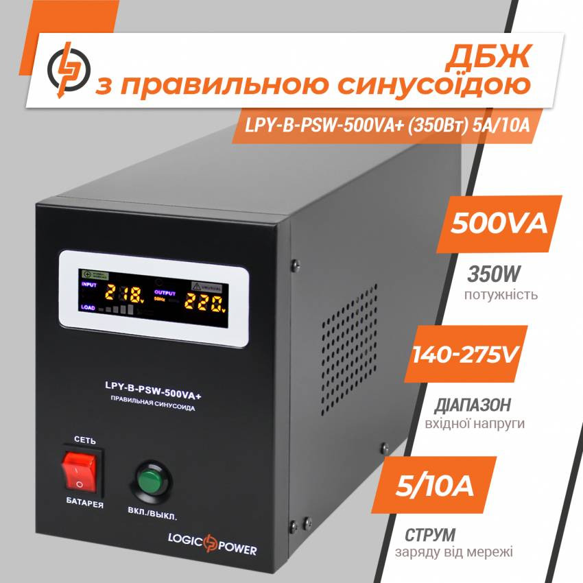 ДБЖ з правильною синусоїдою 12V LPY-B-PSW-500VA+ (350Вт) 5A/10A-LP4149