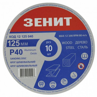 Круг шліфувальний 125 мм, з. 40, під &quot;липучку&quot;, 10 шт. Зенит-[articul]