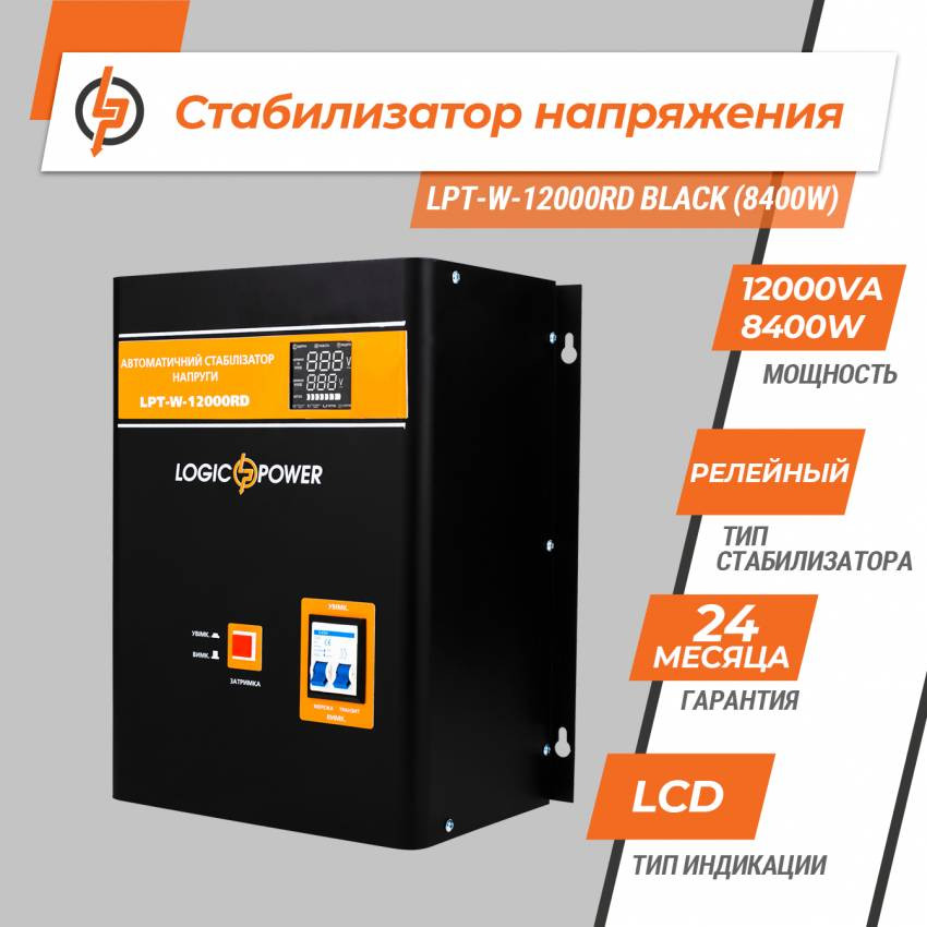 Стабілізатор напруги LPT-W-12000RD BLACK (8400W)-