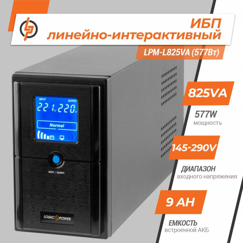 Лінійно-інтерактивне ДБЖ LPM-L825VA (577Вт)-