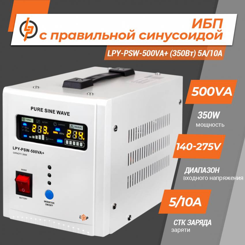 ДБЖ з правильною синусоїдою 12V LPY-PSW-500VA+ (350Вт) 5A/10A-LP4152