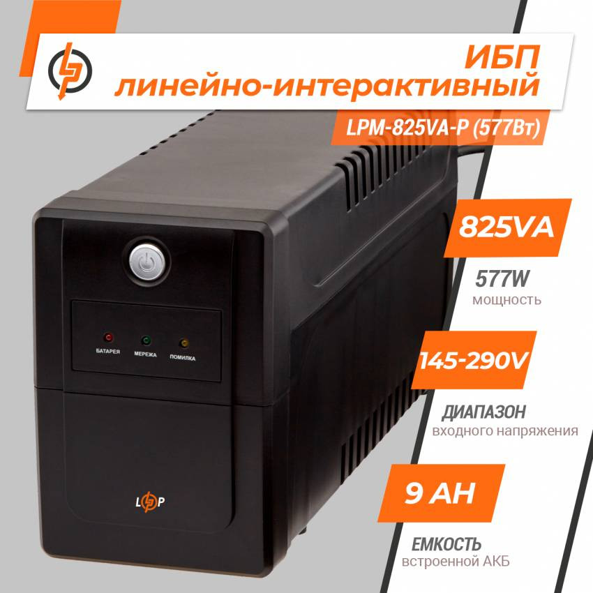 Лінійно-інтерактивне ДБЖ LPM-825VA-P (577Вт)-