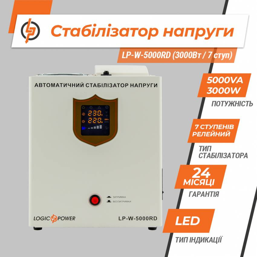 Стабілізатор напруги LP-W-5000RD (3000Вт / 7 ступ)-LP10353