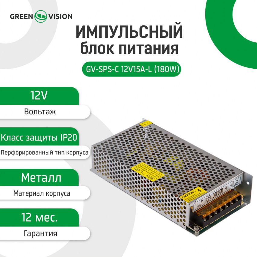 Імпульсний блок живлення GV-SPS-С 12V15A-L (180W)-