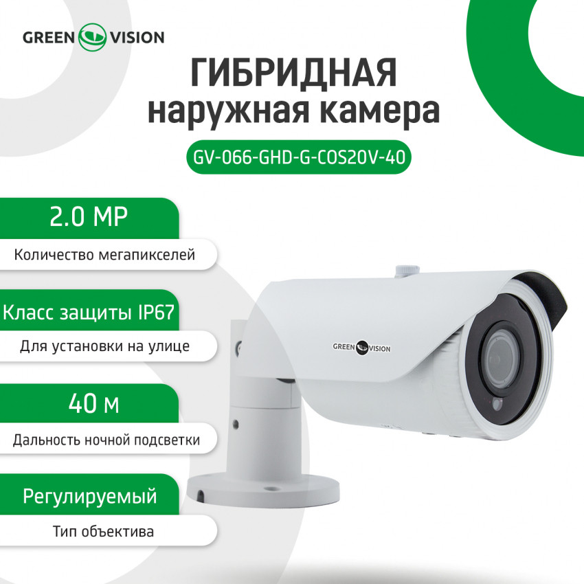 Гібридна зовнішня камера GV-066-GHD-G-COS20V-40 1080P Без OSD-