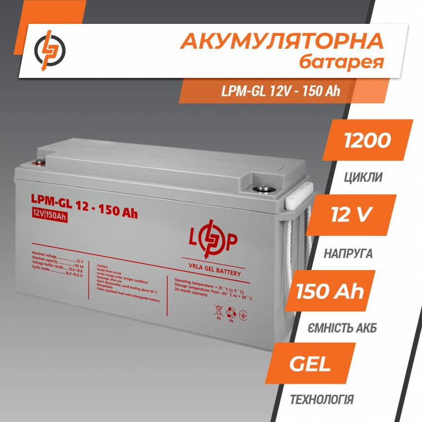 Акумулятор гелевий LPM-GL 12V - 150 Ah-LP4155