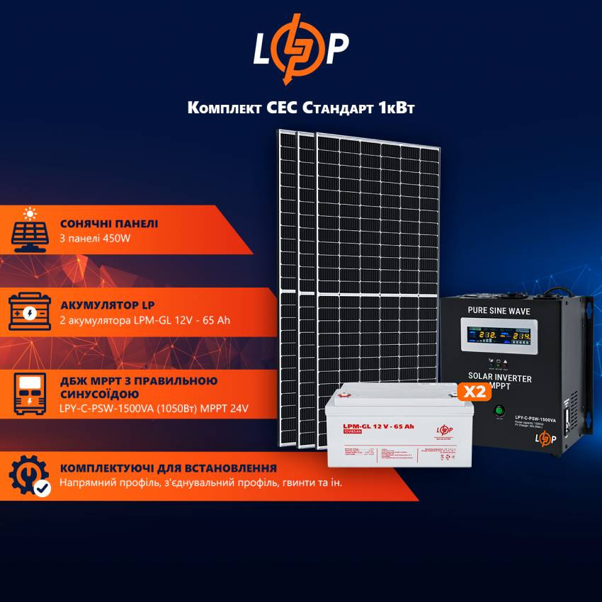 Комплект СЕС Стандарт 1кВт 1.5кВт/год АКБ Gel 65 Ah-