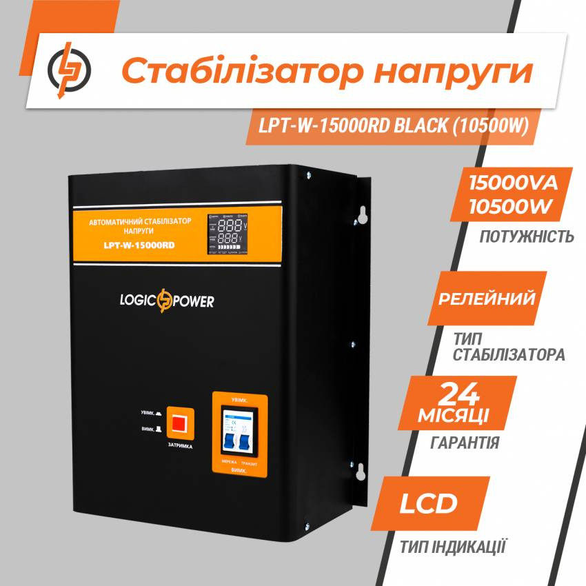 Стабілізатор напруги LPT-W-15000RD BLACK (10500W)-