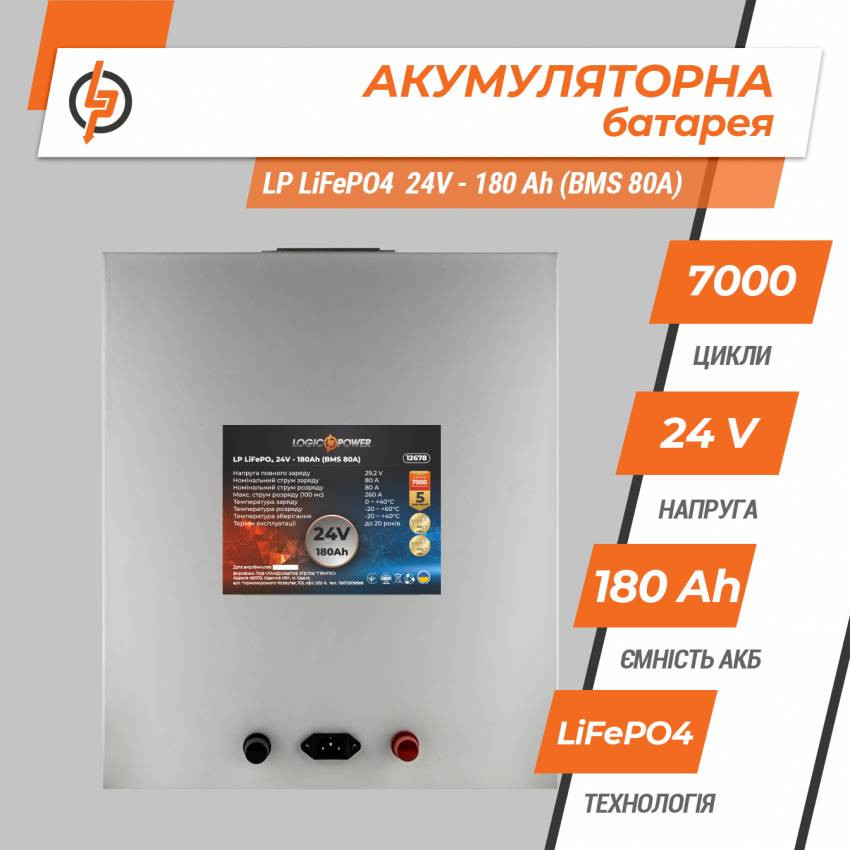 Акумулятор LP LiFePO4 24V - 180 Ah (BMS 80A) металл-