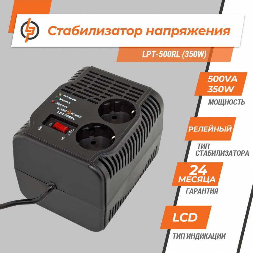 Стабілізатор напруги LPT-500RL (350W)-