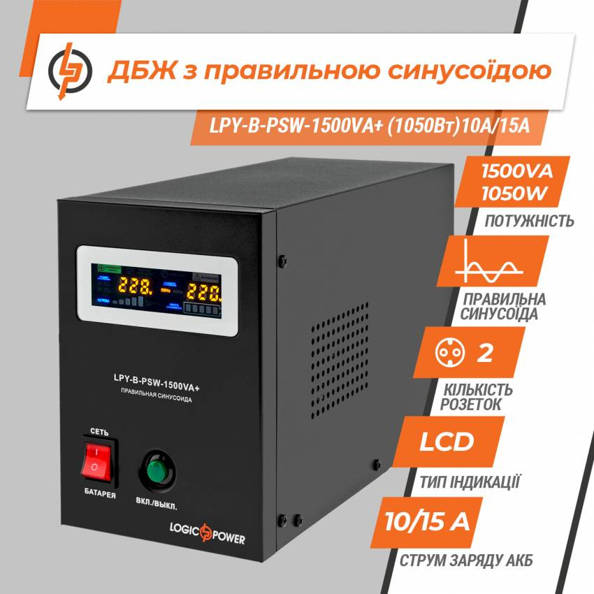 ДБЖ з правильною синусоїдою 24V LPY-B-PSW-1500VA+(1050Вт) 10A/15A-LP4130